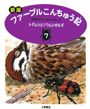 ファーブルこんちゅう記（7）新版 シデムシとゾウムシのなぞ [ ジャン・アンリ・ファーブル ]