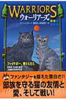 ウォーリアーズ（2） ファイヤポー、戦士になる [ エリン・ハンター ]