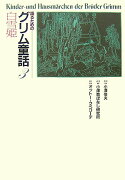 語るためのグリム童話（3）