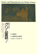 語るためのグリム童話（4）