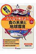 みんなで考えよう食の未来と地球環境（全4巻）