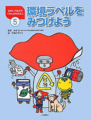 さがしてみようくらしの中のエコ（5）