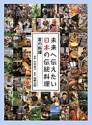 未来へ伝えたい日本の伝統料理（夏の料理） [ 後藤真樹 ]