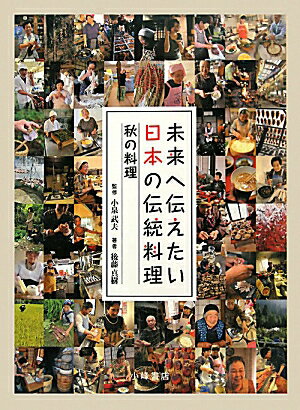未来へ伝えたい日本の伝統料理（秋の料理） [ 後藤真樹 ]