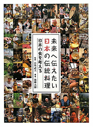 未来へ伝えたい日本の伝統料理（日本の食を考える） [ 後藤真樹 ]
