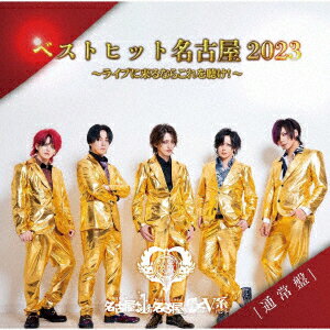 ベストヒット名古屋2023〜ライブに来るならこれを聴け!〜