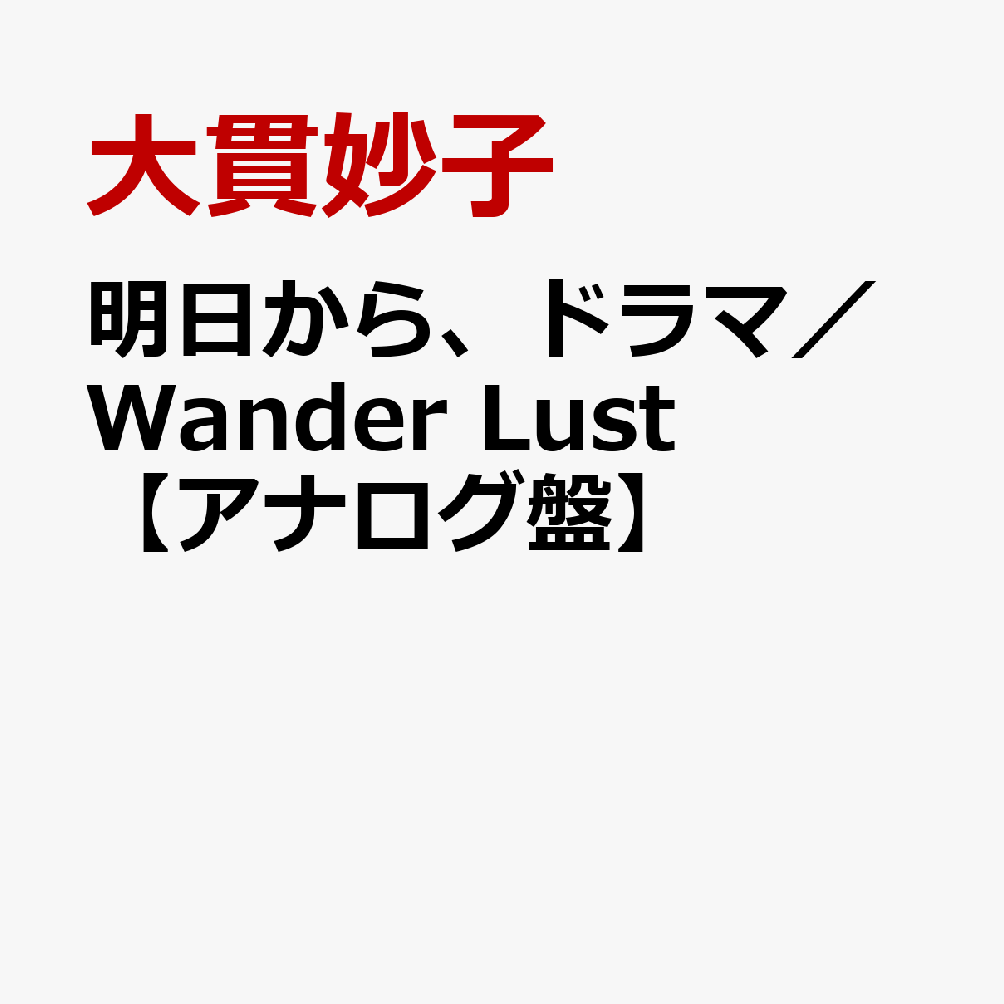 明日から、ドラマ／Wander Lust【アナログ盤】