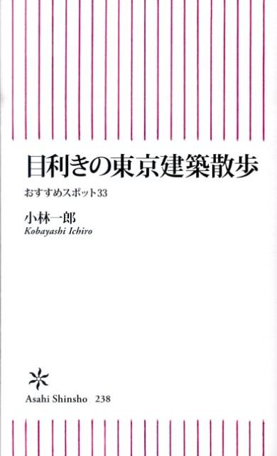 目利きの東京建築散歩