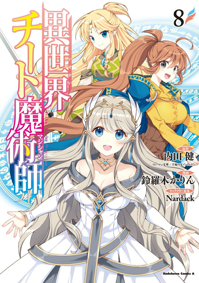 異世界チート魔術師　（8）
