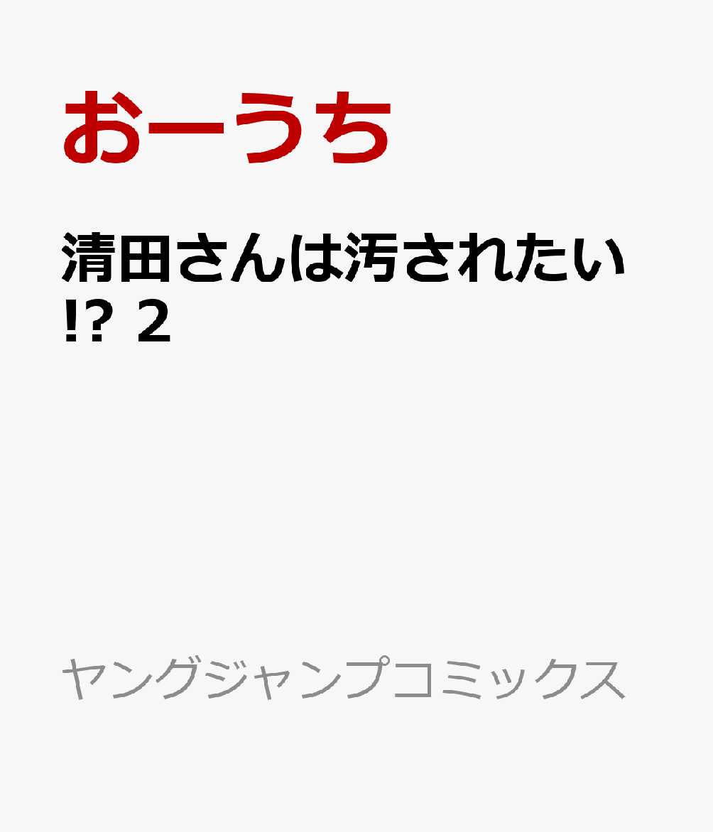 清田さんは汚されたい!? 2