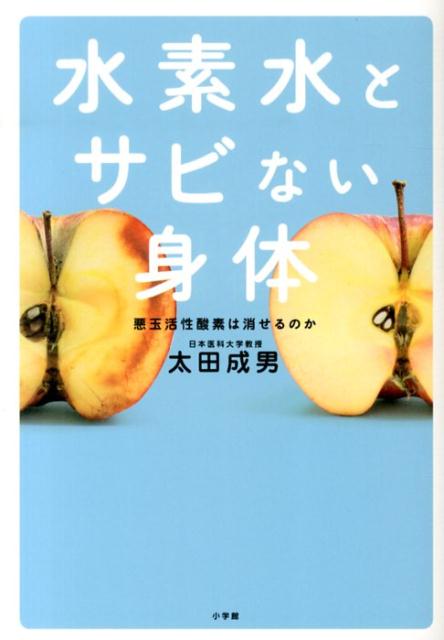 水素水とサビない身体 悪玉活性酸素は消せるのか [ 太田 成男 ]