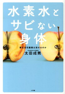 水素水とサビない身体