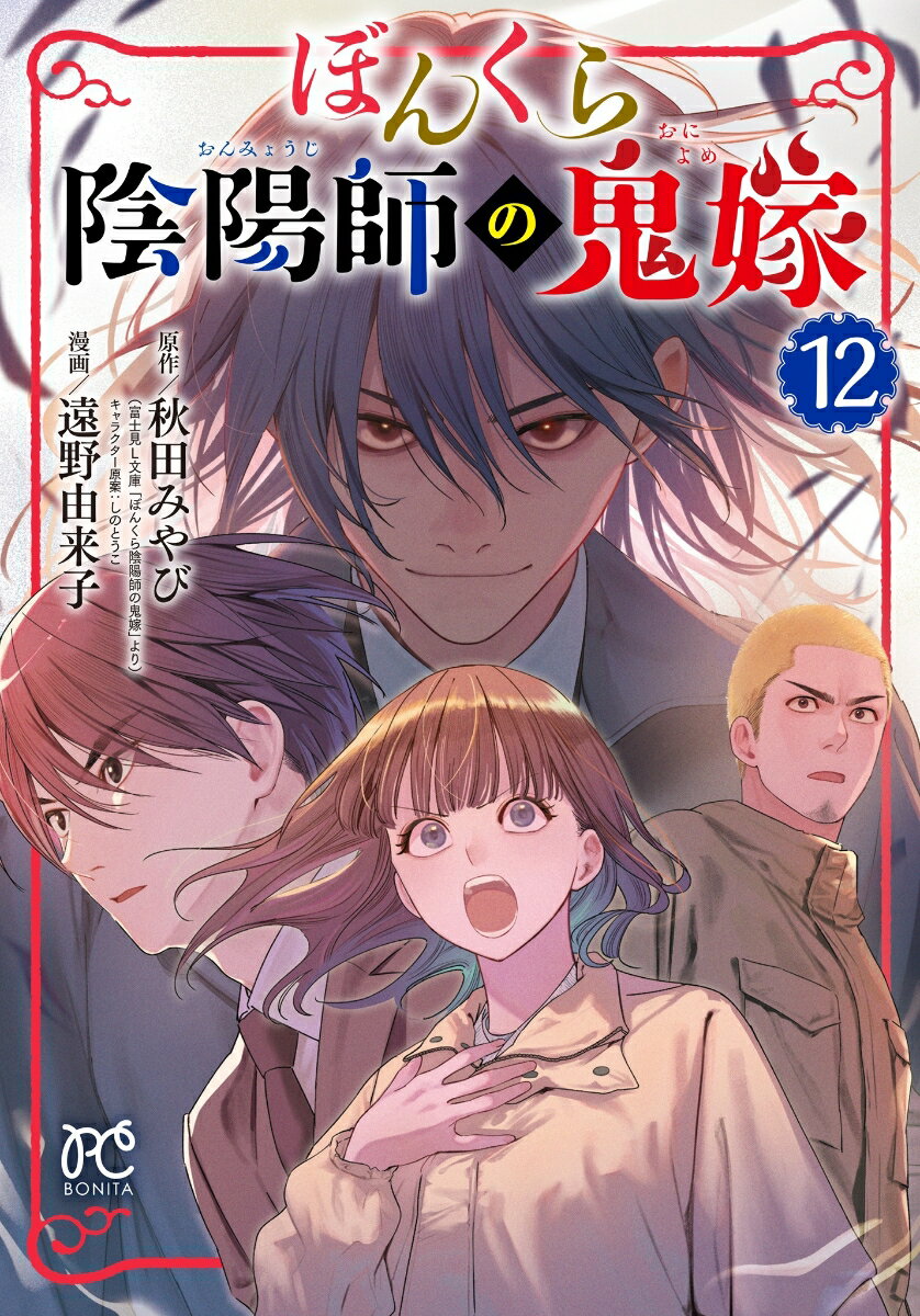 ぼんくら陰陽師の鬼嫁 12