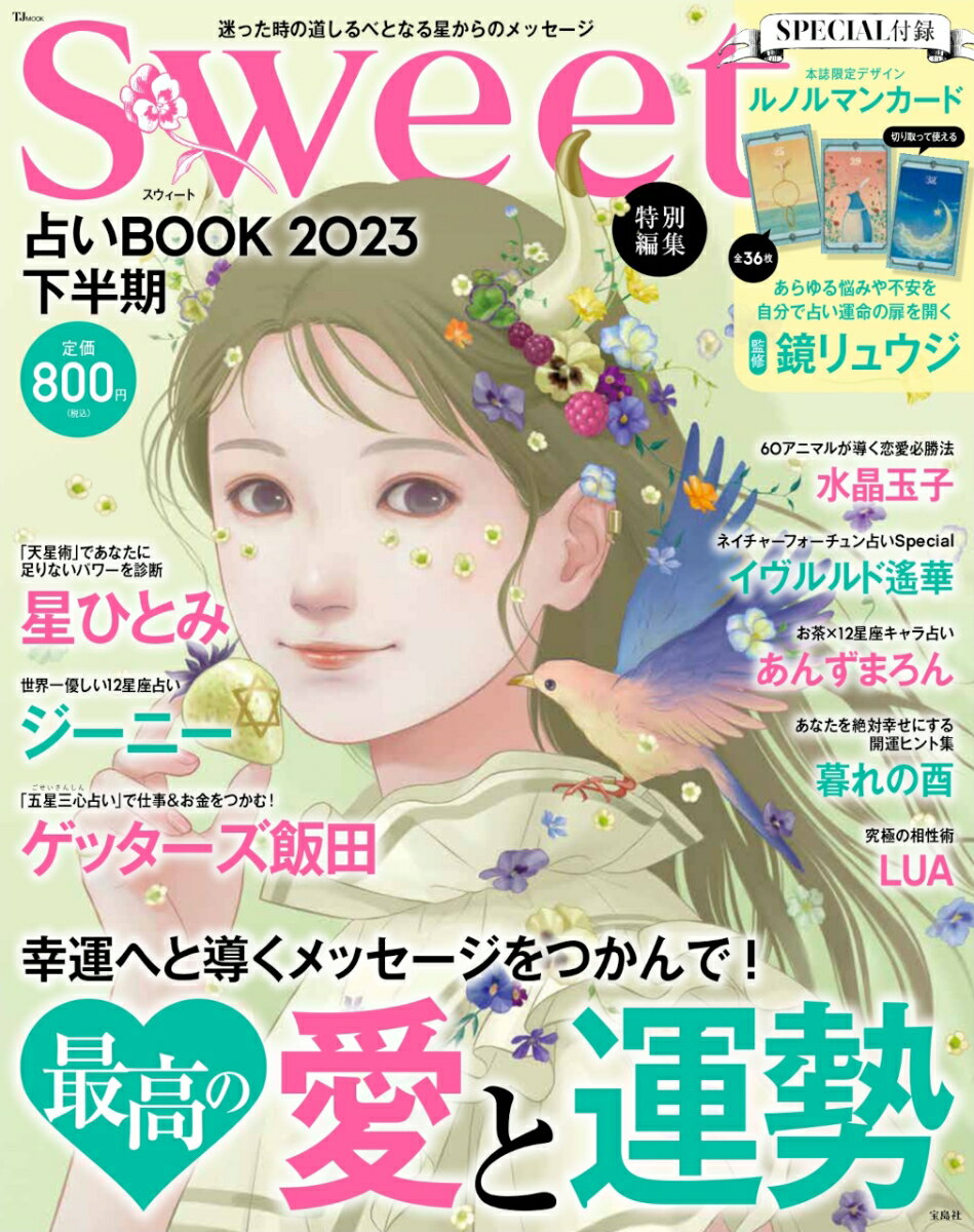 sweet特別編集 占いBOOK2023 下半期 （TJMOOK）