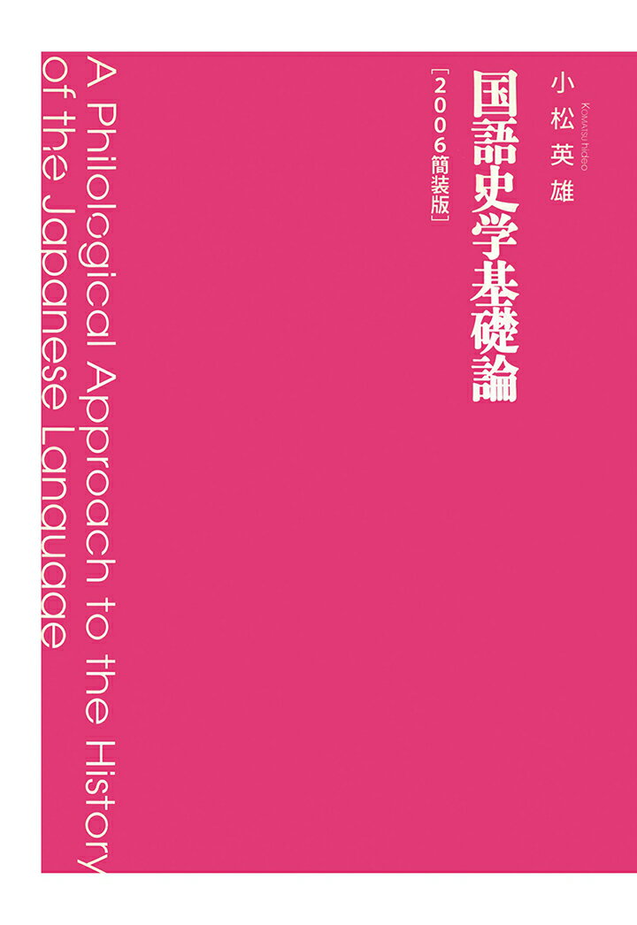 【POD】国語史学基礎論　2006簡装版