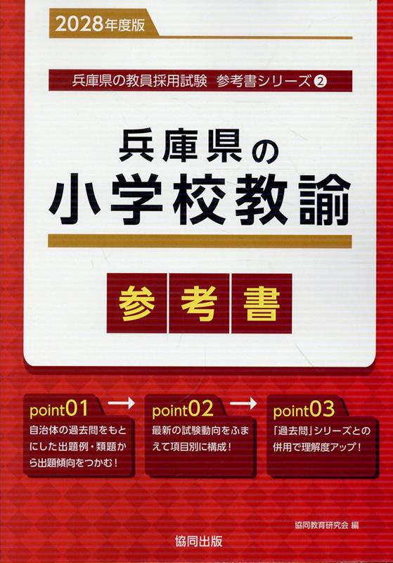 『兵庫県の小学校教諭参考書』の表紙