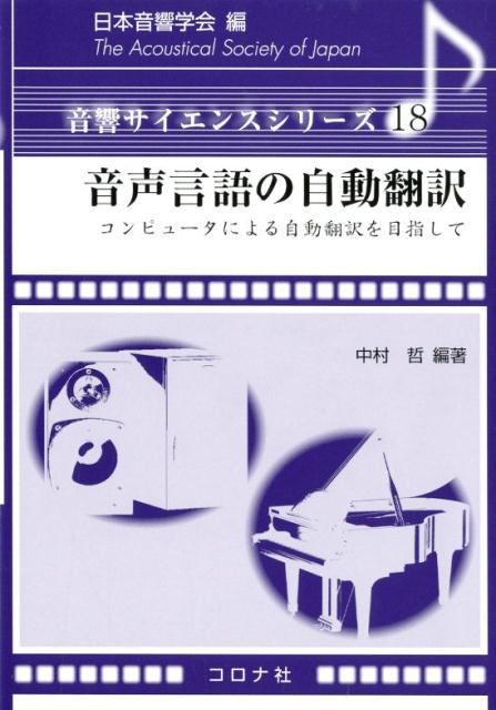 音声言語の自動翻訳 コンピュータによる自動翻訳を目指して （音響サイエンスシリーズ） [ 日本音響学会 ]