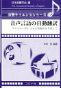 音声言語の自動翻訳 コンピュータによる自動翻訳を目指して （音響サイエンスシリーズ） 日本音響学会