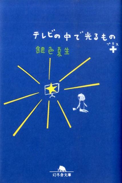 テレビの中で光るもの＋