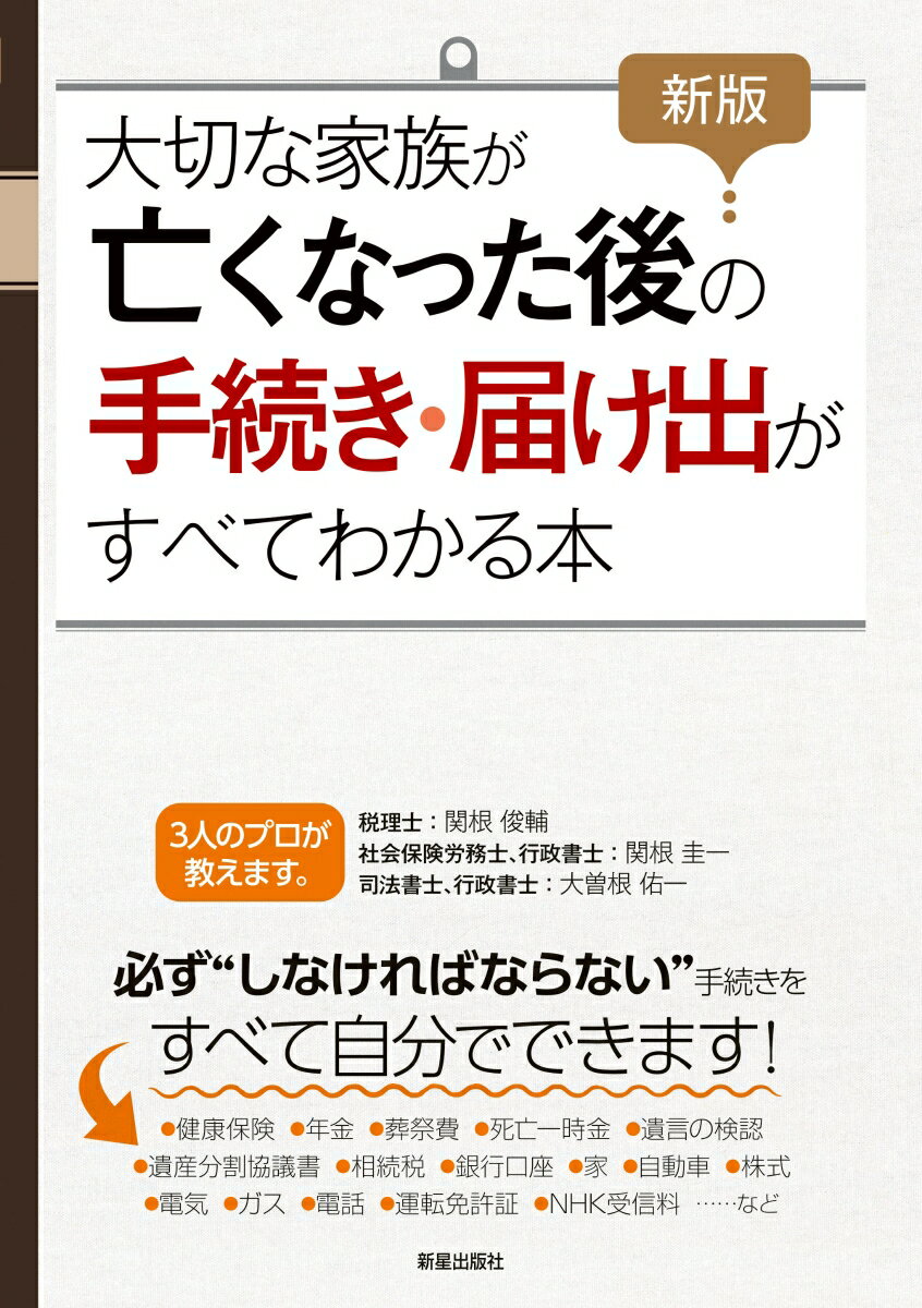 新版　大切な家族が亡くなった後の手続き・届け出がすべてわかる本 [ 関根　俊輔 ]