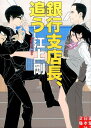 銀行支店長、追う （実業之日本社文庫） 