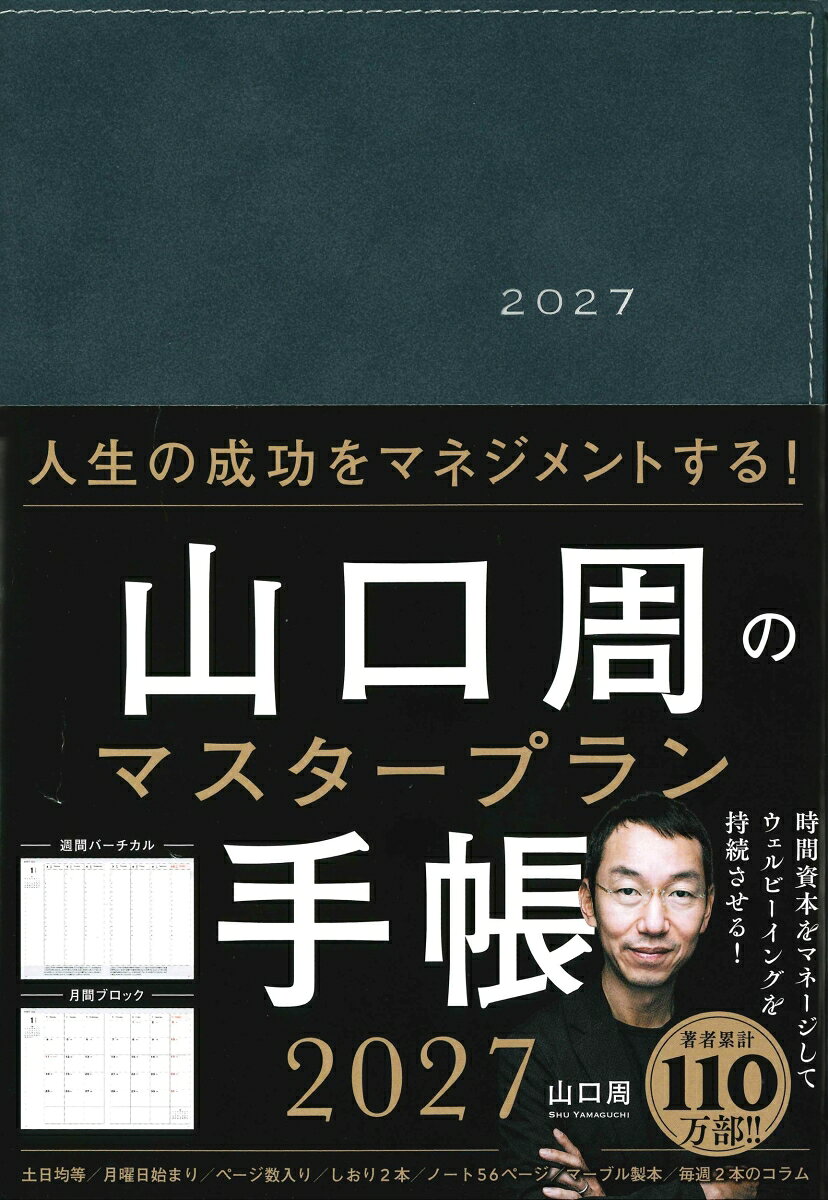 山口周のマスタープラン手帳2027