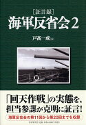 ［証言録］海軍反省会　2