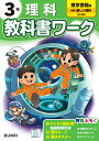 小学教科書ワーク東京書籍版理科3年