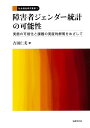 障害者ジェンダー統計の可能性 実態の可視化と課題の実証的解明をめざして （社会福祉研究叢書 2） [ 吉田 仁美 ]