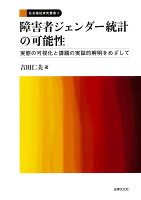 障害者ジェンダー統計の可能性