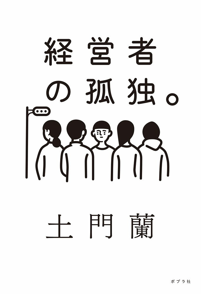 語られざる経営者の頭の中。彼らにとって、「孤独」の価値とは？ＳＮＳで大反響の連載を書籍化。