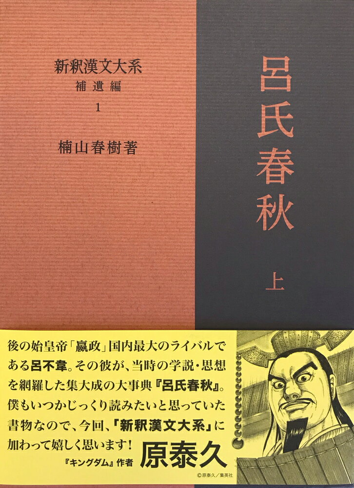 新釈漢文大系 補遺編1 呂氏春秋 上