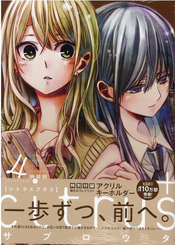 citrus +（4）特装版