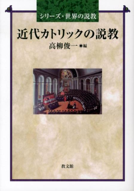 近代カトリックの説教