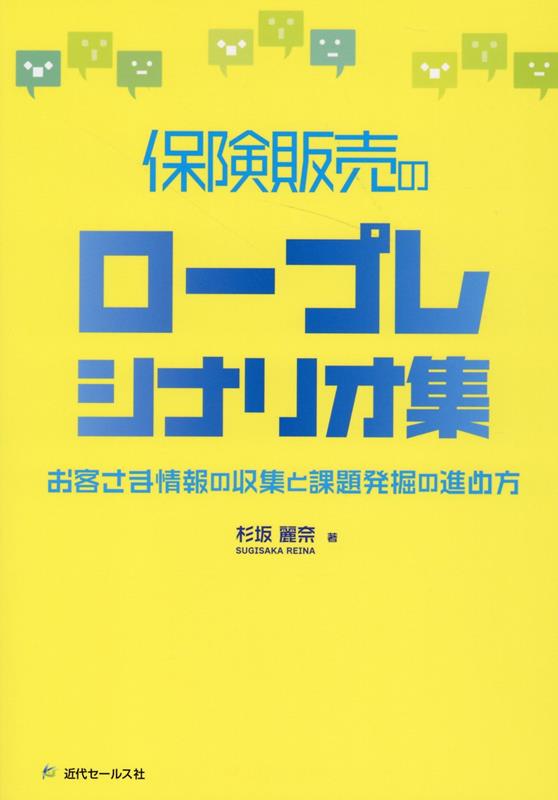 スムーズな展開や信頼関係をかなえる実践トークが学べる！！