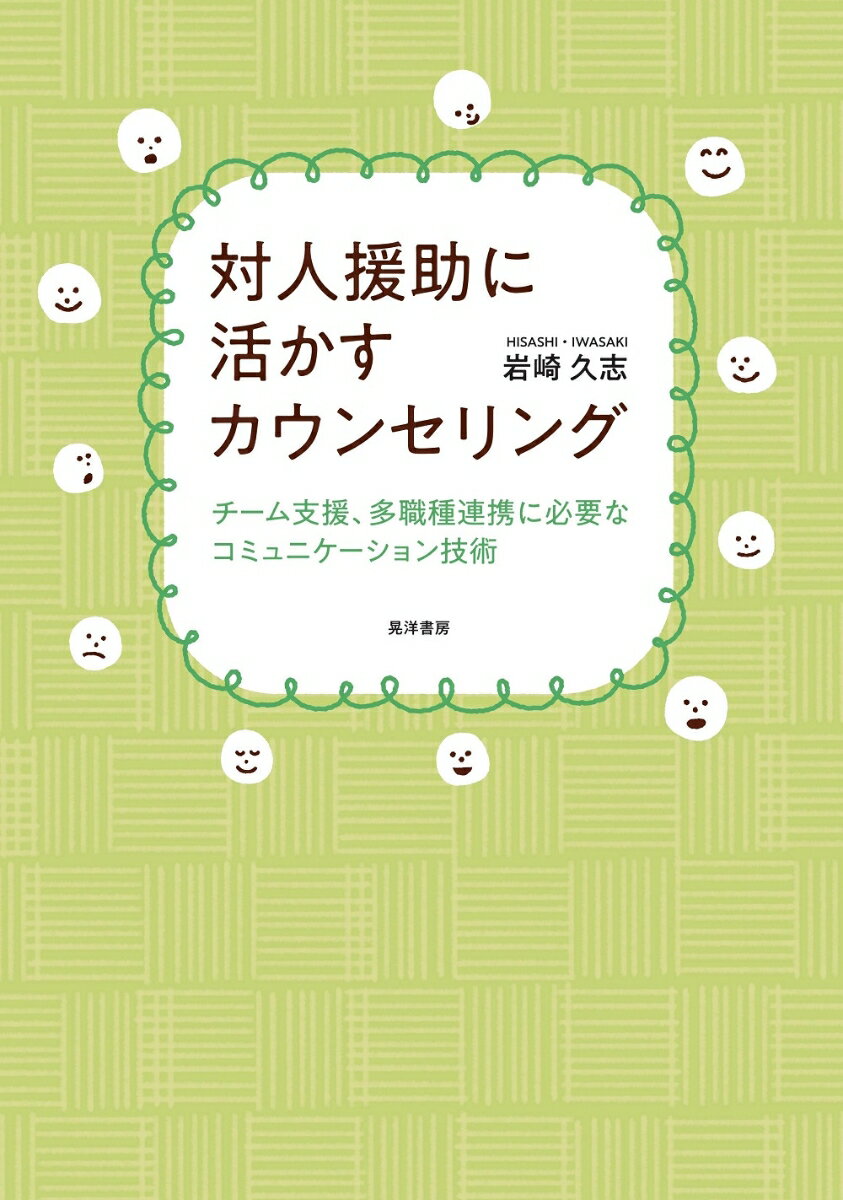 対人援助に活かすカウンセリング チーム支援、多職種連携に必要なコミュニケーション技術 [ 岩崎　久志 ]