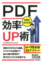 PDF仕事がはかどる！効率UP術 （今すぐ使えるかんたん文庫） 