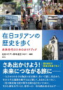 在日コリアンの歴史を歩く 未来世代のためのガイドブック 在日コリアン青年連合（KEY）