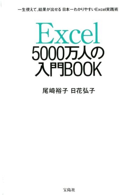 商品ごとの売上比較や変化を表にしたい。表内の未入力セルを一括選択したい。商品番号の入力で商品名や単価を表示したい。円グラフの一部を切り離したい。１ページに収めて表を印刷したい…山積みの仕事が即完了。すぐに役立つＥｘｃｅｌの仕事術が満載！使い方がすぐわかる！