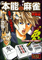 本能の麻雀兎（進撃！！山城総本山）