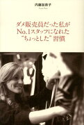 ダメ販売員だった私がNo．1スタッフになれた“ちょっとした”習慣