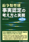 紛争類型別事実認定の考え方と実務第2版 [ 田中豊（弁護士） ]