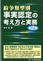 紛争類型別事実認定の考え方と実務第2版