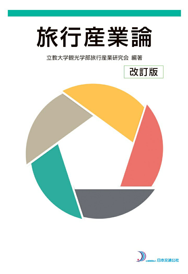 【POD】旅行産業論　改訂版