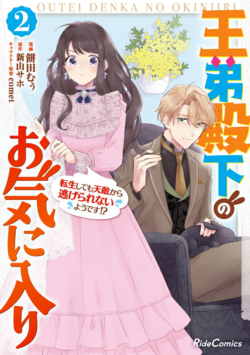 王弟殿下のお気に入り　転生しても天敵から逃げられないようです！？　2