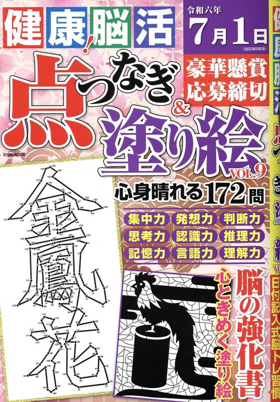 健康！脳活点つなぎ＆塗り絵（VOL．9）