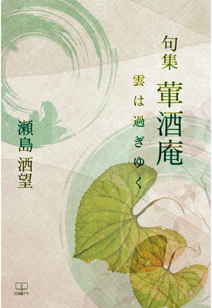 【POD】句集　葷酒庵：雲は過ぎゆく [ 瀬島洒望 ]