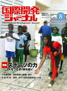 国際開発ジャーナル(No.812(AUGUST 2) 国際協力の最前線をリポートする 特集:スポーツの力 人をつなぎ、絆を紡ぐ