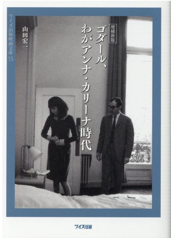 ジャン＝リュック・ゴダールの最も美しい季節、アンナ・カリーナのために撮った６０年代作品を中心に、山田宏一が徹底したドキュメント構成でその映画的創造の秘密を説き明かした、画期的なゴダール論「ゴダール、わがアンナ・カリーナ時代」！再編集し、さらに改稿した増補新版。