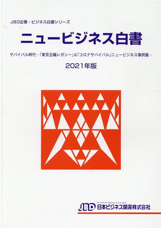 JBD企業・ビジネス白書シリーズ　ニュービジネス白書2021年版